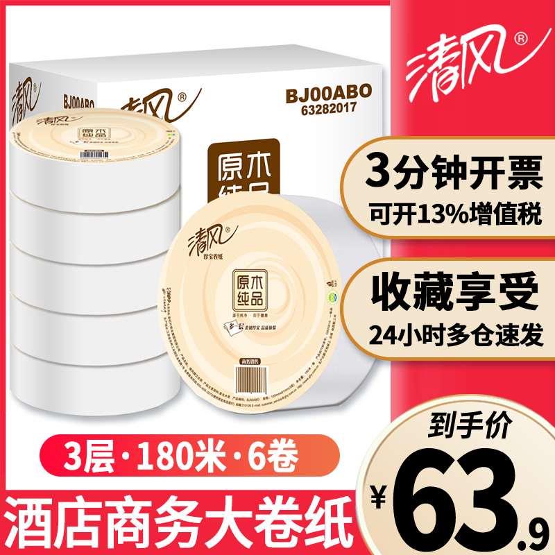 清风大卷纸厕纸酒店厕所纸巾商用大盘纸整箱卫生纸家用大卷实惠装