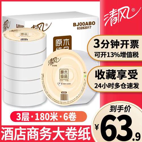 清风大卷纸厕纸酒店厕所纸巾商用大盘纸整箱卫生纸家用大卷实惠装