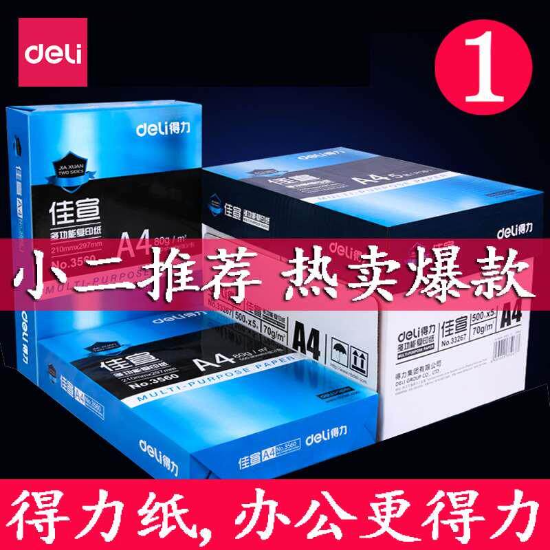 得力a4复印纸凯锐莱茵河70g铭锐80克佳宣A3珊瑚海办公打印纸A5纸