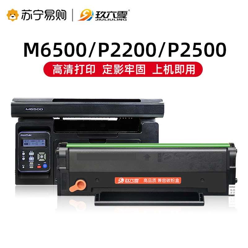 适用奔图m6500硒鼓p2200 pd201粉盒p2500w m6550 m6600墨粉m6500n
