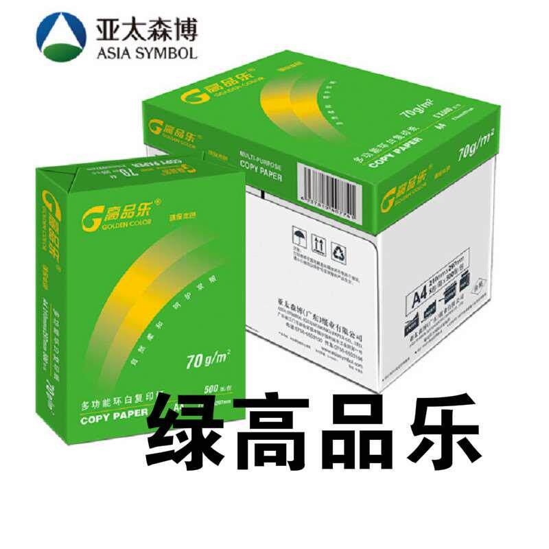 高品乐a4复印纸70g克打印复印纸 500张/包a3复印纸80g全木浆白纸