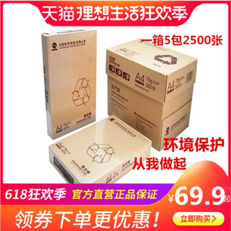 天章韵 海龙A4 玖龙复印纸70克80gA4打印白纸500张/包乐活