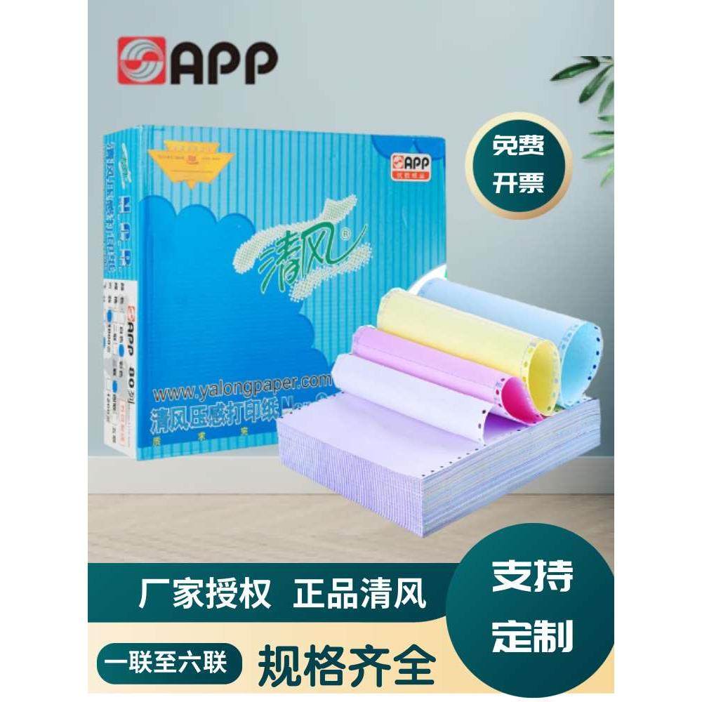 APP清风电脑压感 打印纸A4一联二联三联四联五联80列二等分三等分