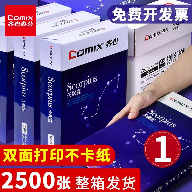 齐心天蝎座70克a4打印复印纸a4纸70g打印白纸80g整箱一箱80克5包5