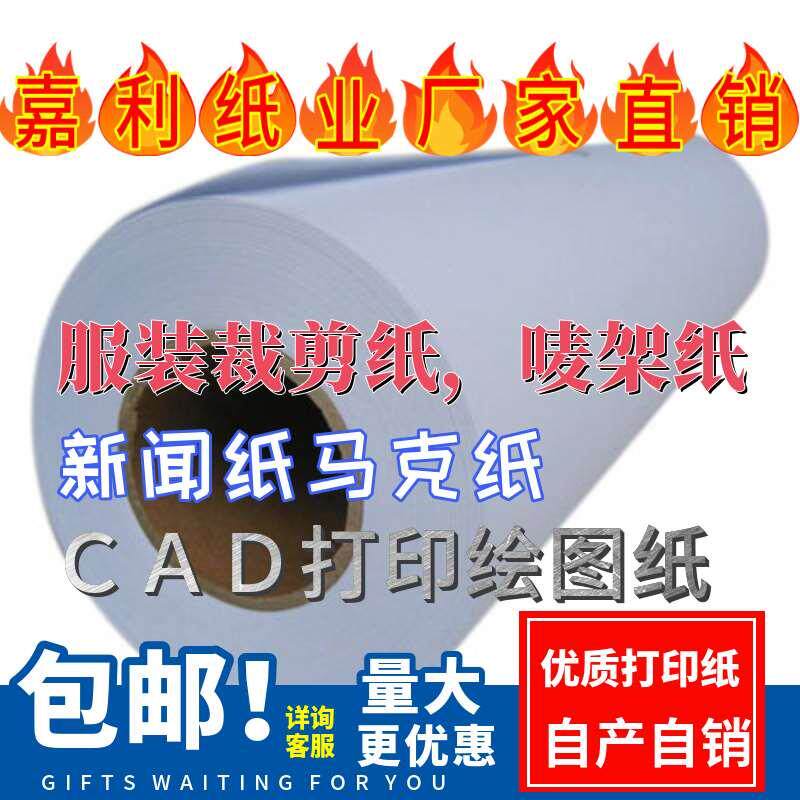 厂家直供服装cad绘图仪打印纸新闻纸裁剪纸电脑绘图唛架纸