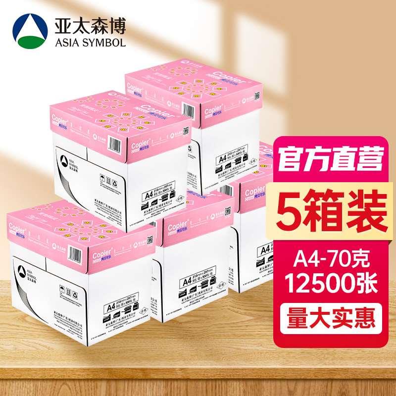 亚太森博拷贝可乐a4打印纸白纸70g80g采购装5箱装25包12500张复印