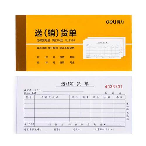得力9386送货单销货单三联单据票据可复写收据3连开横款销售清单