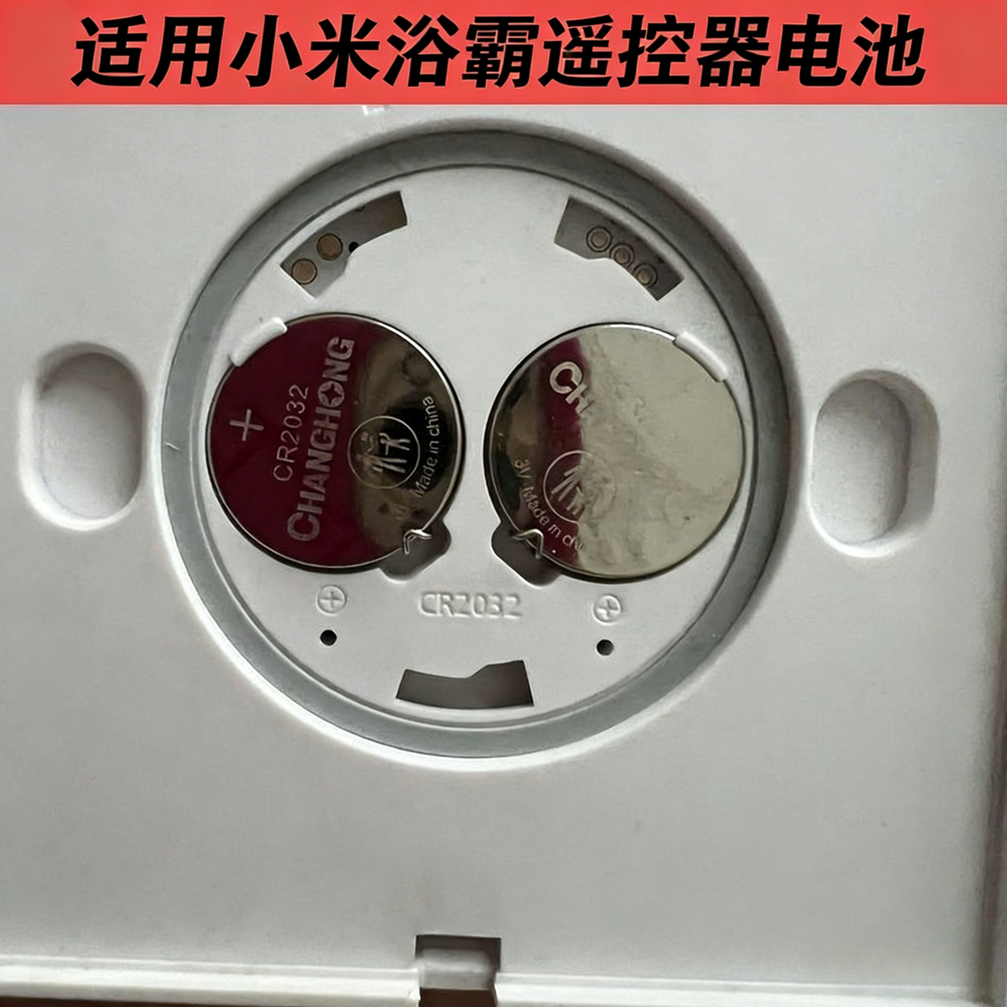 CR2032原装电池适用小米Yeelight浴霸风暖机气家用浴室遥控面板
