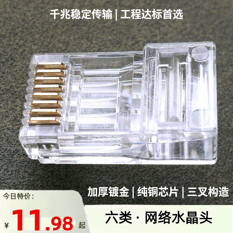 六6类水晶头|加厚镀金纯铜芯片三叉齿千百兆网络rj45工程过测达标