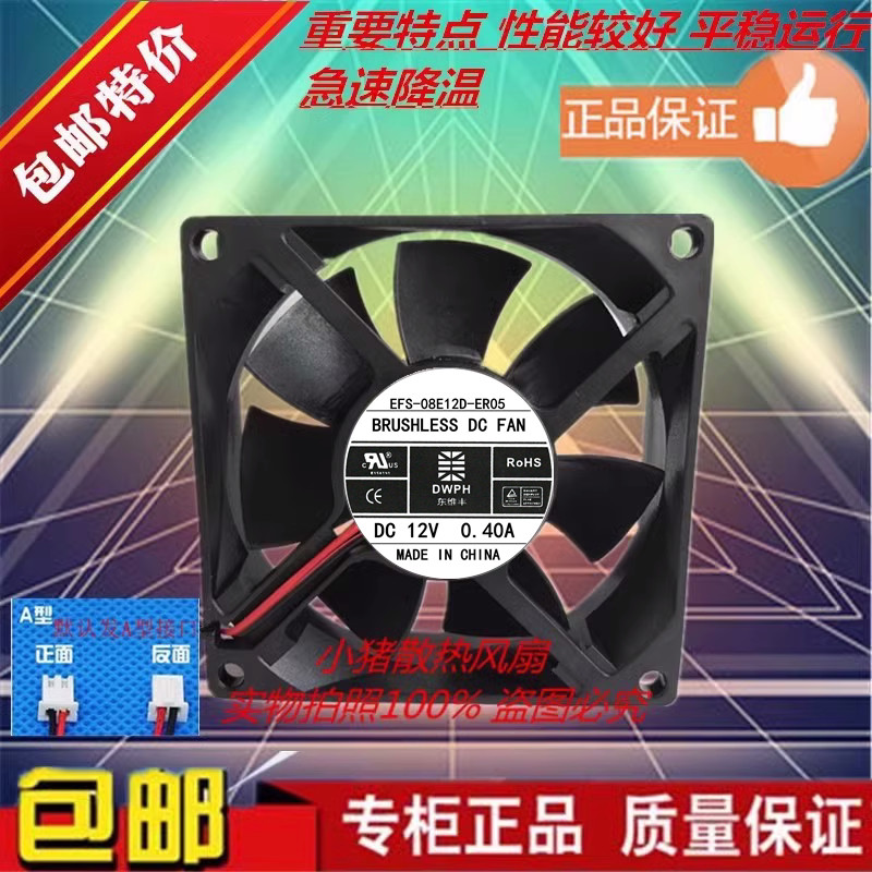 东维丰 EFS-08E12D-ER04 DC 12V 0.40A 8cm UPS机箱 散热风扇