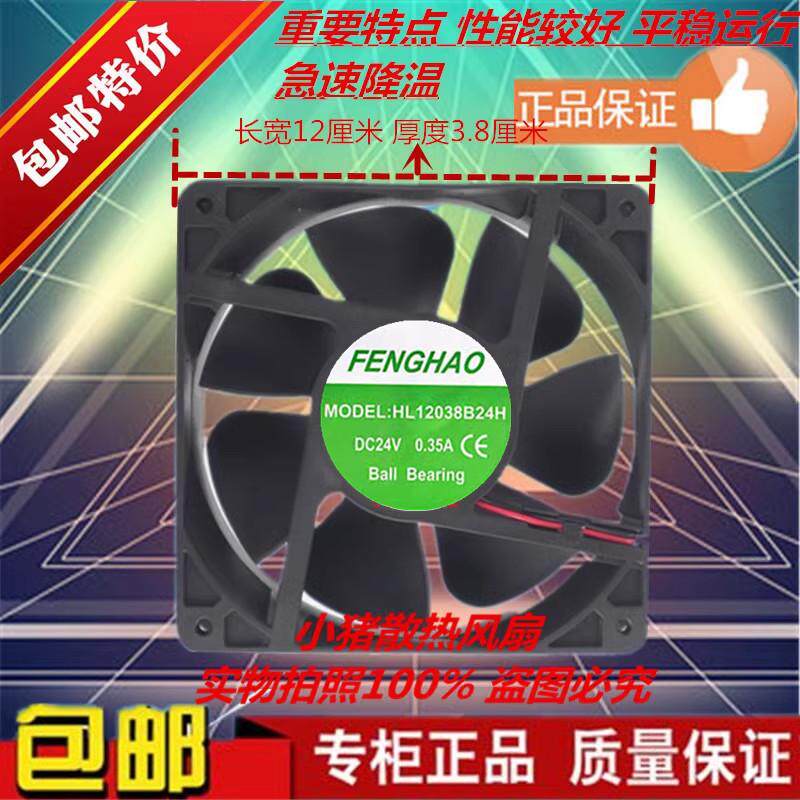全新现货FENGHAO HL12038S24H 12038 12CM厘米电焊机24V散热风扇