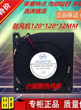 HONGFEI HB-1232H24 24V 0.50A 12cm 鼓风机 涡轮 变频器散热风扇
