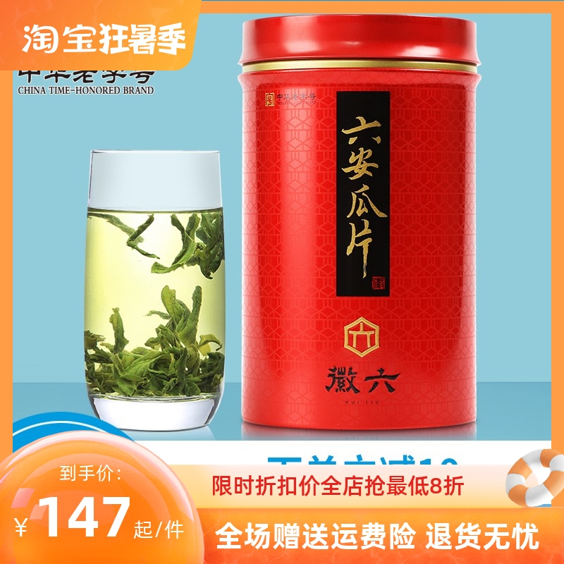 【2022新茶】徽六雨前六安瓜片浓香绿茶春茶茶叶口粮罐装250g