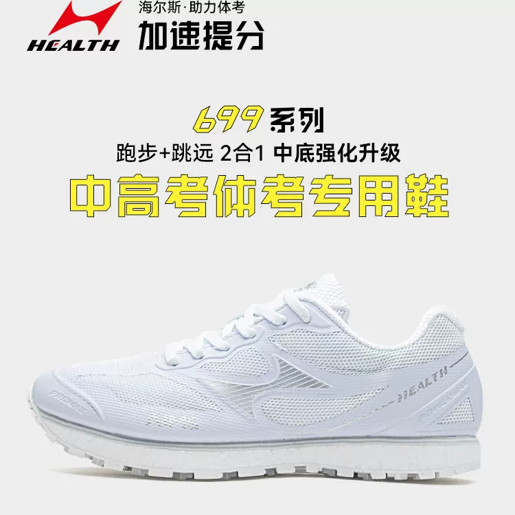 海尔斯699s+考体育鞋学生跑步训练体考立定跳远鞋田径跑鞋运动鞋
