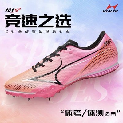 海尔斯181S2田径钉鞋男女中考体考学生比赛训练跑步跳远钉子鞋