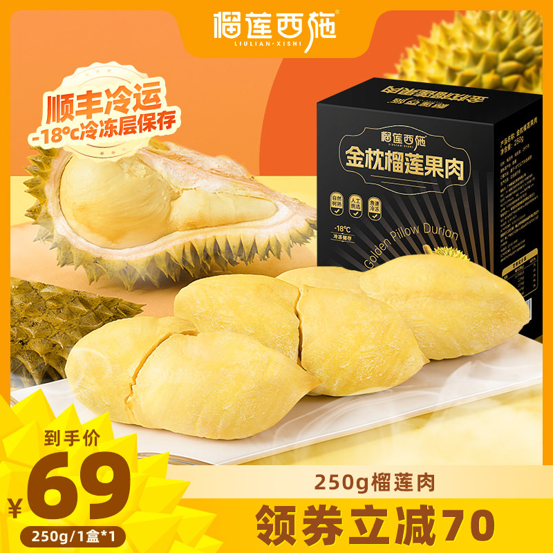 榴莲西施榴莲肉冰冻榴莲250g泰国金枕榴莲果肉自然树熟无人工干预属于什么档次？