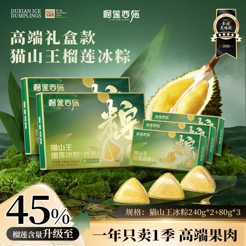 榴莲西施 26年款猫山王榴莲冰粽45%含量冰皮粽水晶粽