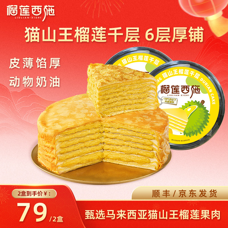 榴莲西施猫山王榴莲千层蛋糕动物奶油生日下午茶顺丰包邮新鲜,零食/坚果/特产,千层/慕斯蛋糕,淘宝优惠券,粉丝福利购,淘宝优惠卷