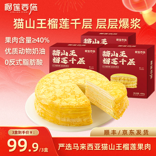 榴莲西施猫山王榴莲千层蛋糕网红爆浆奶油蛋糕甜品零食蛋糕6寸