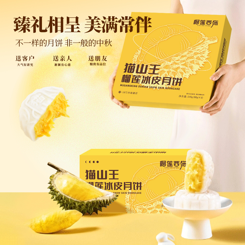 榴莲西施猫山王榴莲冰皮月饼2025新款团购广式流心月饼中秋节送礼