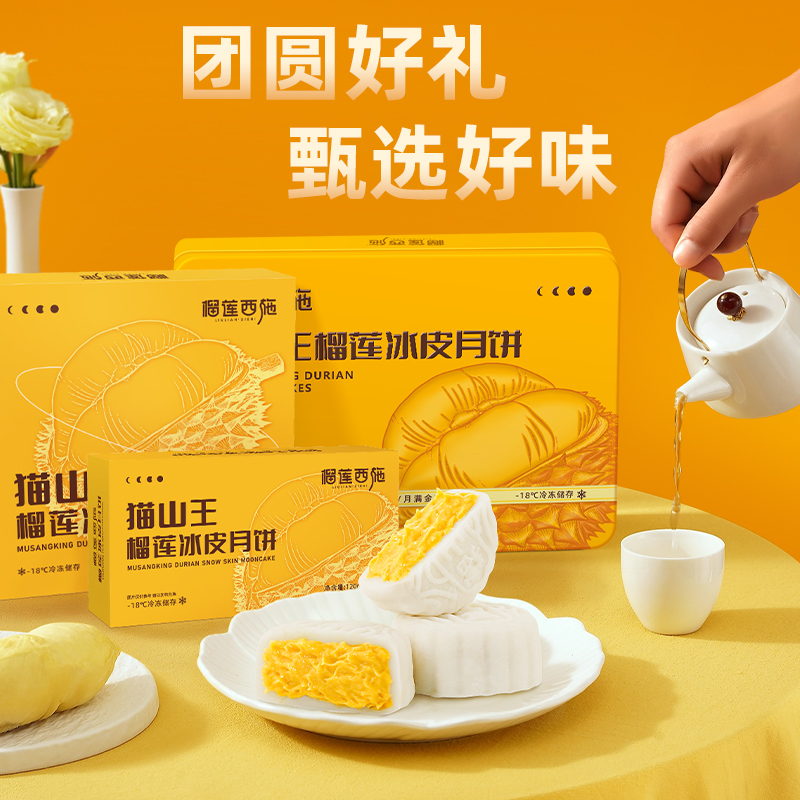榴莲西施猫山王榴莲冰皮月饼新款礼盒广式流心月饼中秋送礼团购
