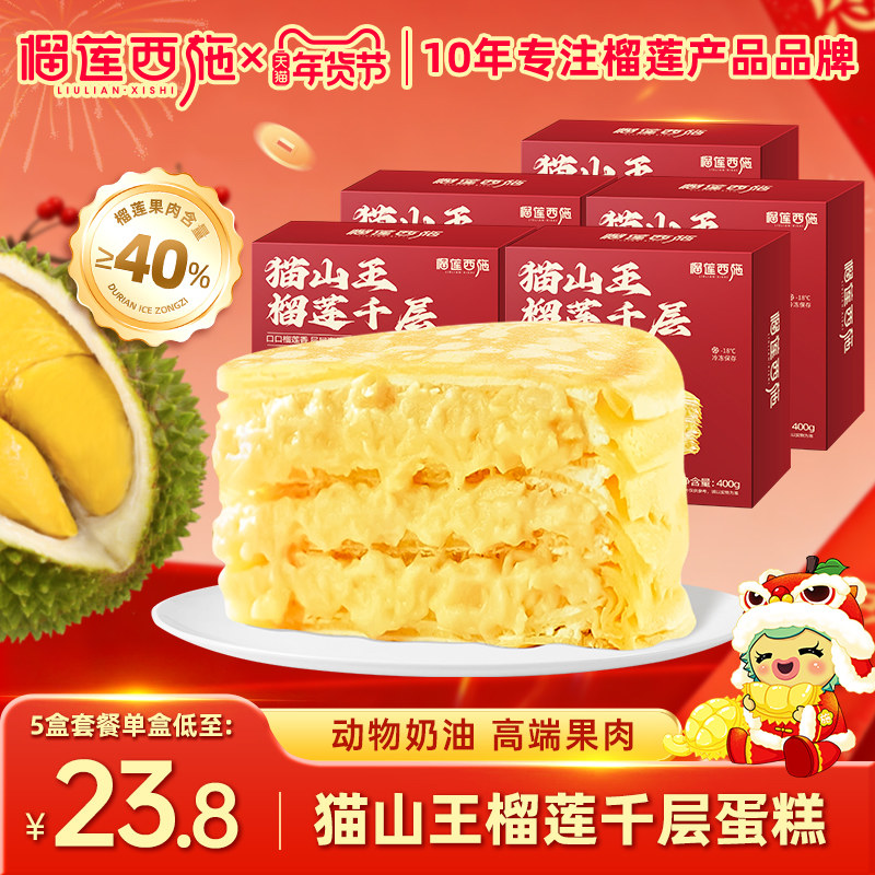 榴莲西施猫山王榴莲千层蛋糕下午茶甜品动物奶油生日蛋糕年货礼盒