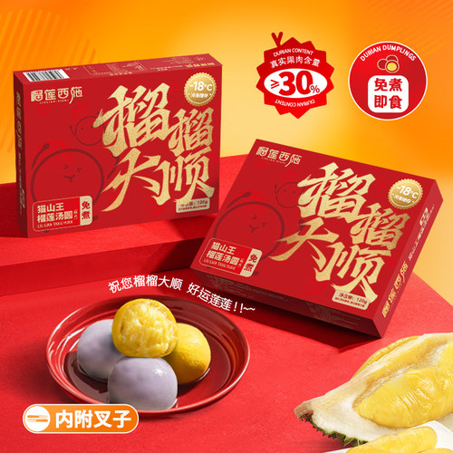 榴莲西施榴莲免煮汤圆120g1盒