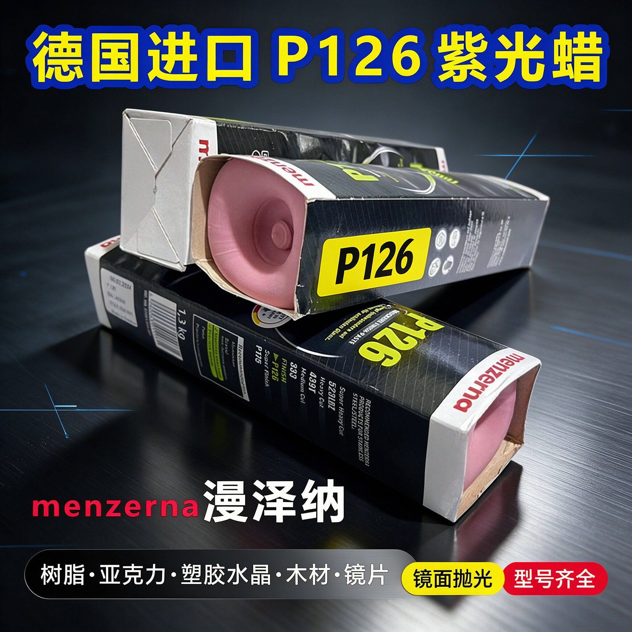 德国进口P126抛光蜡塑胶树脂眼镜水晶蜡亚克力竹器木器镜面抛光膏