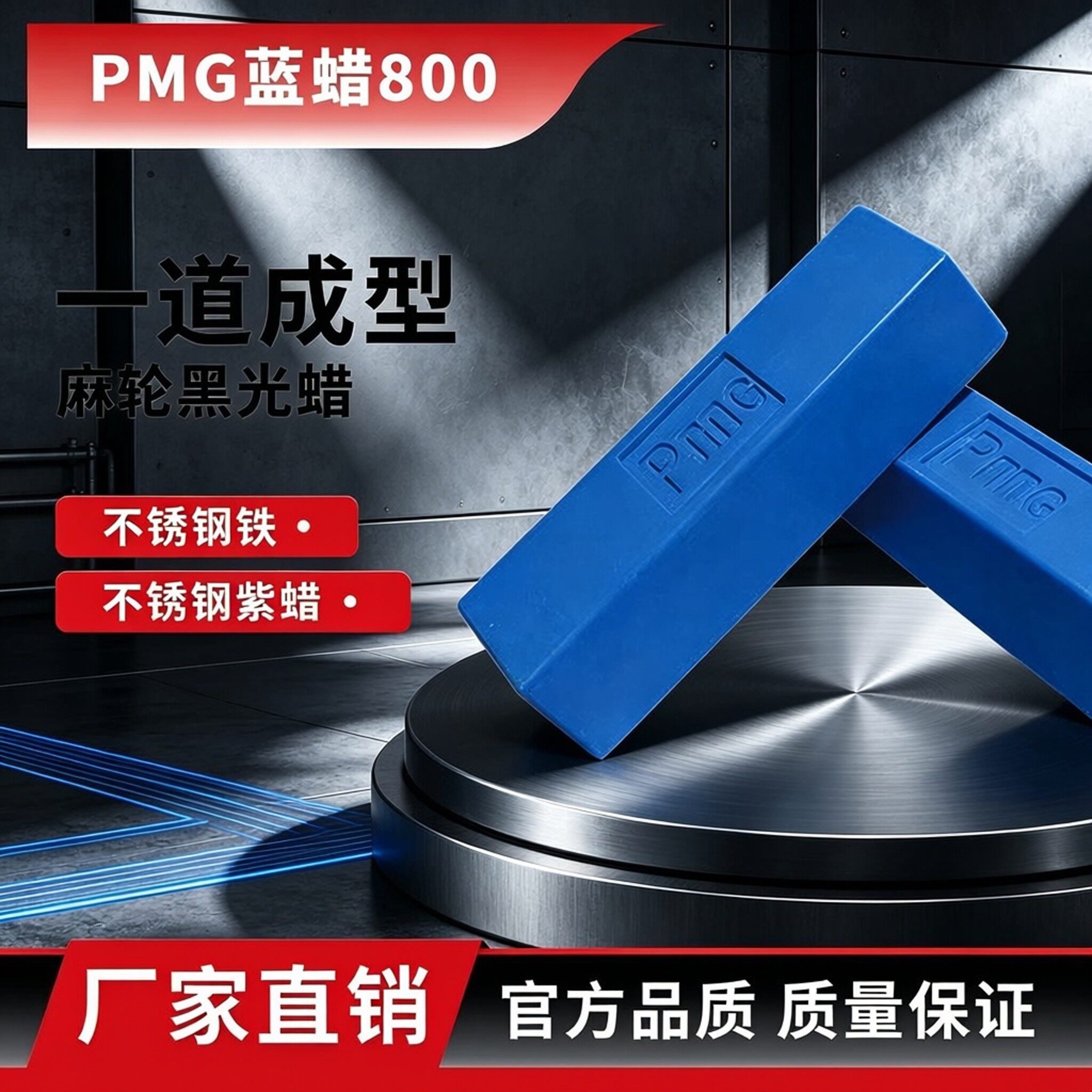 PMG800粗磨蓝蜡不锈钢黑亮抛光滑切削蜡铝合金餐具厨具镜面处理腊