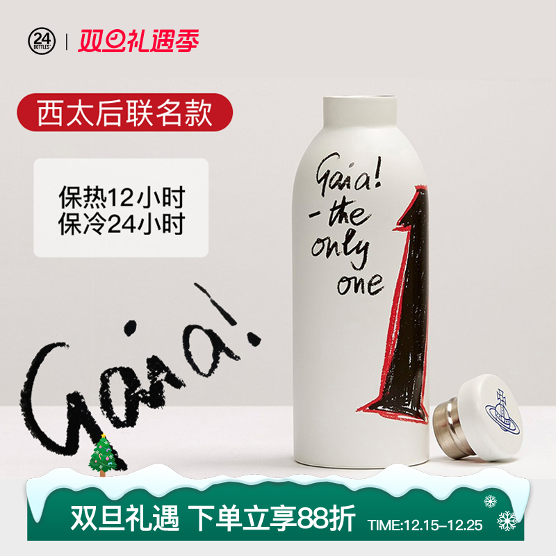 24bottles西太后不锈钢联名限量