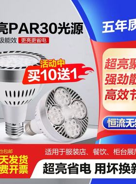 LED轨道射灯灯泡par30超亮35W服装店商用超市E27螺口帕泡节能光源