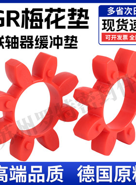 德国进口料GR梅花垫联轴器缓冲垫