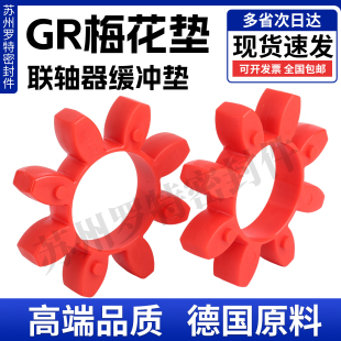 德国进口料GR梅花垫联轴器六八十角电机GM缓冲垫弹性块GS星型减震