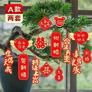 饰吊饰结婚小喜字婚庆大全绿植婚礼 挂件字盆景囍用品喜庆挂饰小装