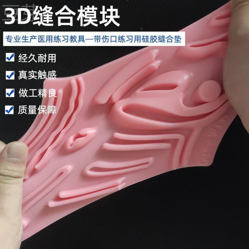 硅胶3D缝合模块伤口缝合练习腹腔镜模拟训练器手术缝合练习硅胶块