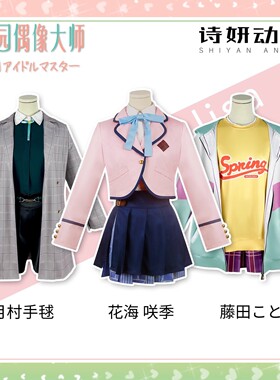 学园偶像大师cos 花海咲季cos服莉莉娅cosplay服女裙JK制服全套