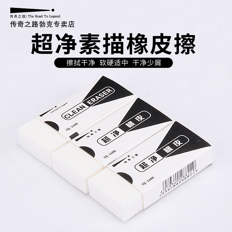 传奇之路橡皮擦学生擦得干净美术像皮擦专业素描小学生干净设计考试文具绘图办象皮擦子专用擦白色在类目 电子词典/电纸书/文化用品, 日常学习用品, 橡皮中 - 来自Buy2taobao.com提供专业的淘宝代购服务