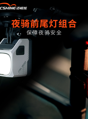 迈极炫自行车前灯套装公路车夜骑前灯尾灯组合装骑行装备CBL1600