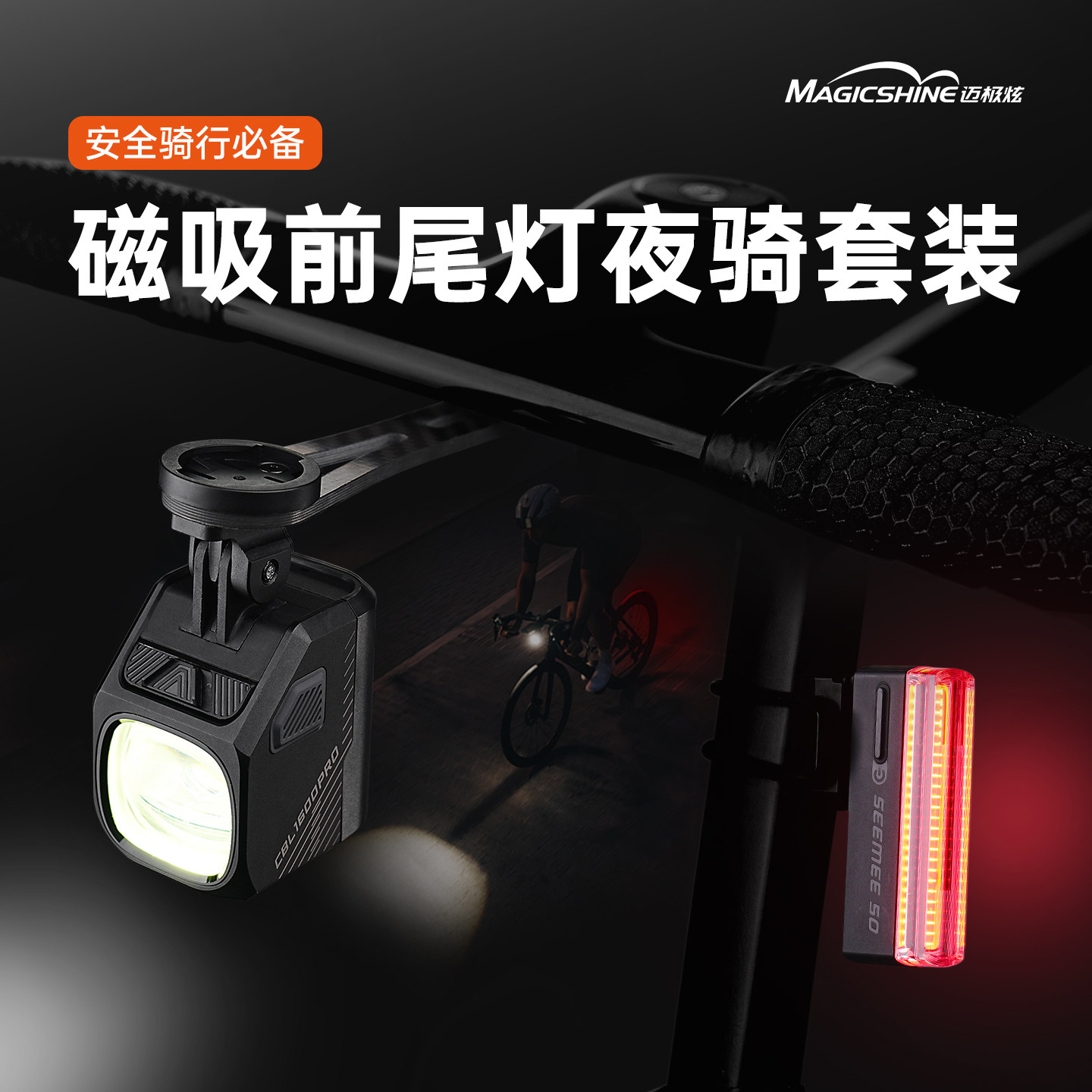 迈极炫自行车夜骑车灯公路车灯截止线吊装车灯CBL1600PRO组合装