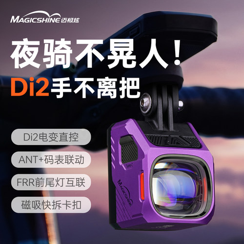 迈极炫Di2联动夜骑公路自行车灯