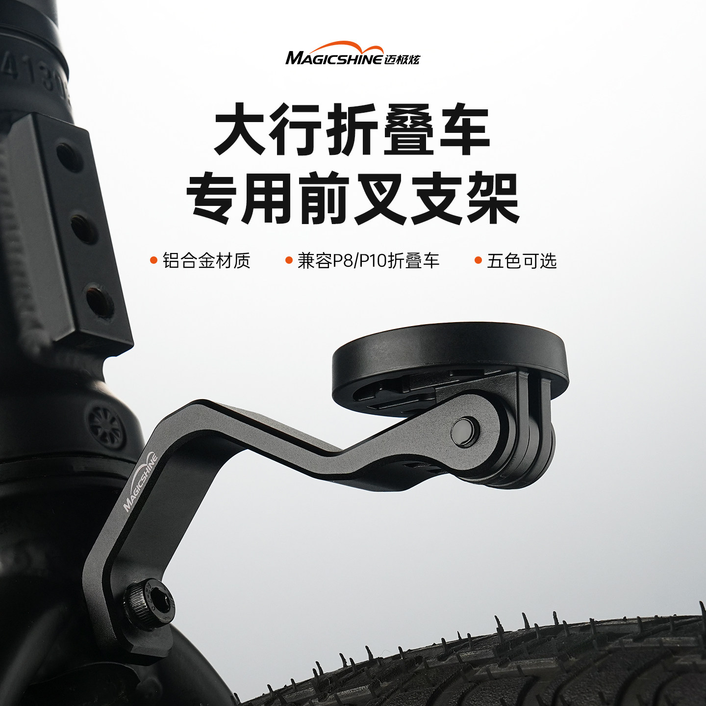 迈极炫大行折叠车专用前叉支架灯架p8p10铝合金支架自行车配件