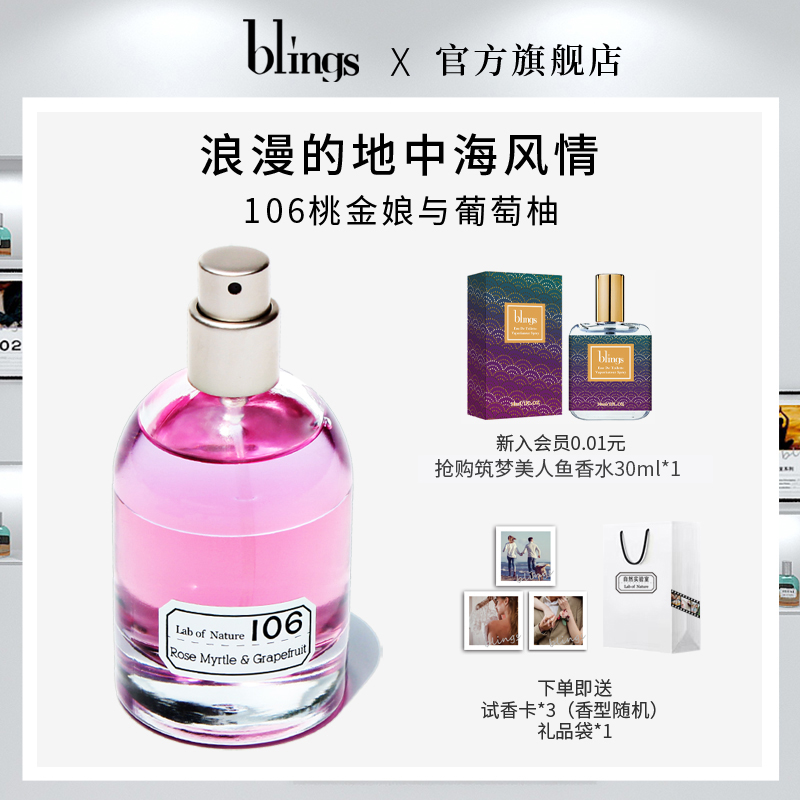 【blings自然实验室】106桃金娘与葡萄柚 小众沙龙香中性香女香水