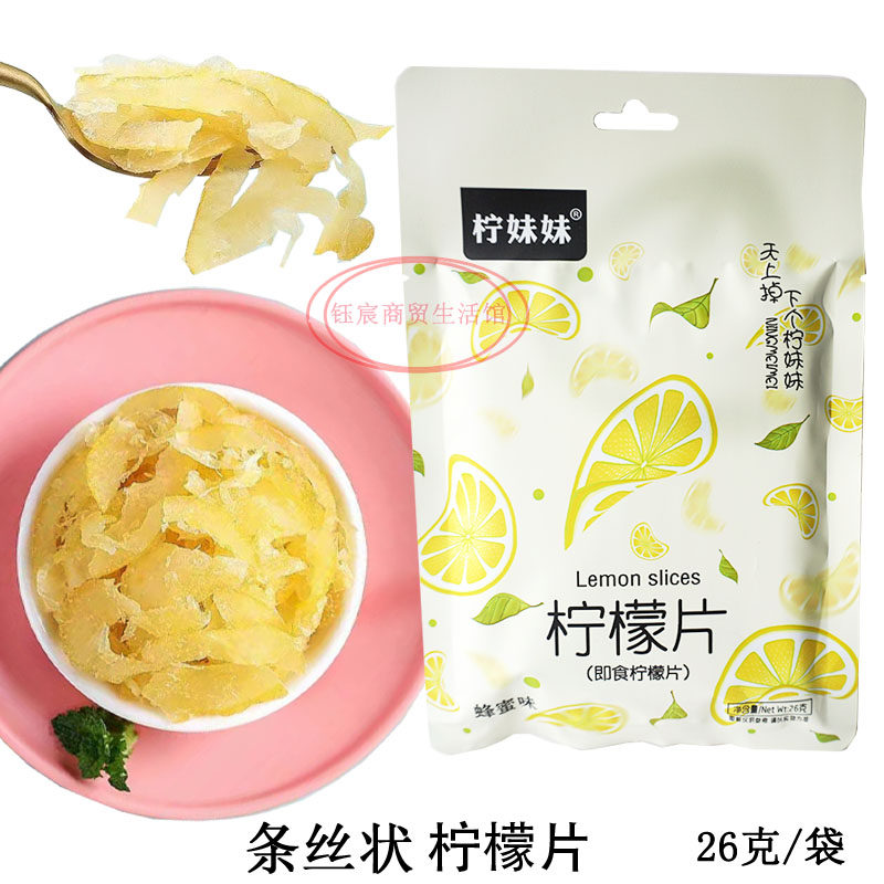 即食柠檬片条状蜜饯果铺泡茶