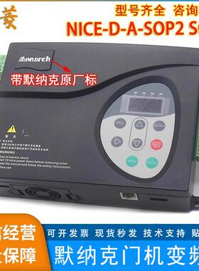 默纳克电梯门机变频器NICE-D-A-SOP2 SOP4 SOP7门机控制器门机盒