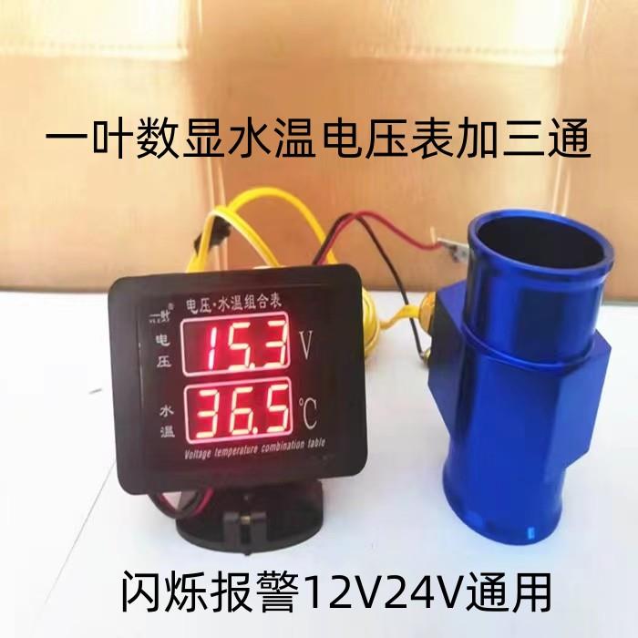 汽车水温表改装通用轿车微型面包车货车电子水温表加装水管三通