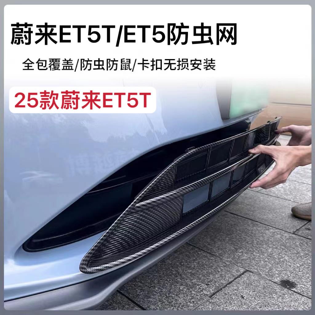 适用22-25款蔚来ET5TET5防虫网新款蔚来ES6EC6防尘网进气保护改装