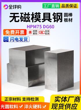 HPM75 DG60 70Mn进口无磁钢圆棒模具钢圆钢7MN15无磁钢板硬料板材