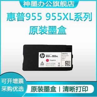 7720 8710 8720 7740XL打印机 7730 墨盒8210 HP惠普955原装 8216
