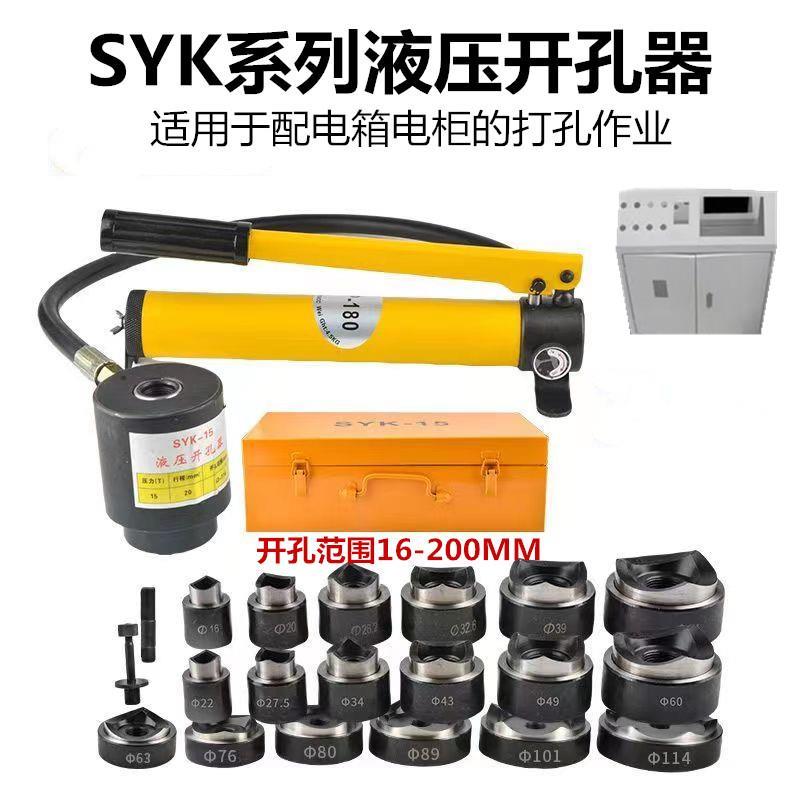 SYK-8不锈钢液压开孔器薄铁板8A/15铜板铝板手动打孔机电箱圆孔