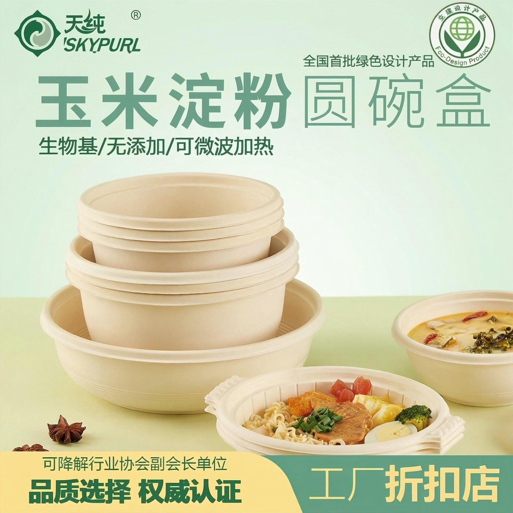 天纯一次性打包盒淀粉可降解环保碗商用餐饮外卖打包汤粥密封碗